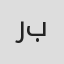 رياض ديار بكري